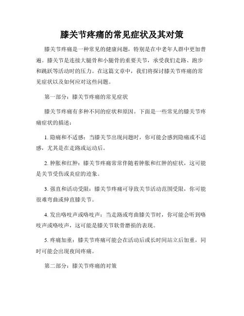 膝关节疼痛的常见症状及其对策