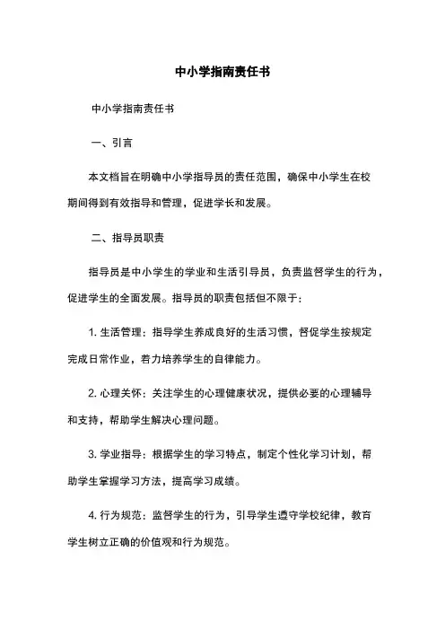 中小学指南责任书