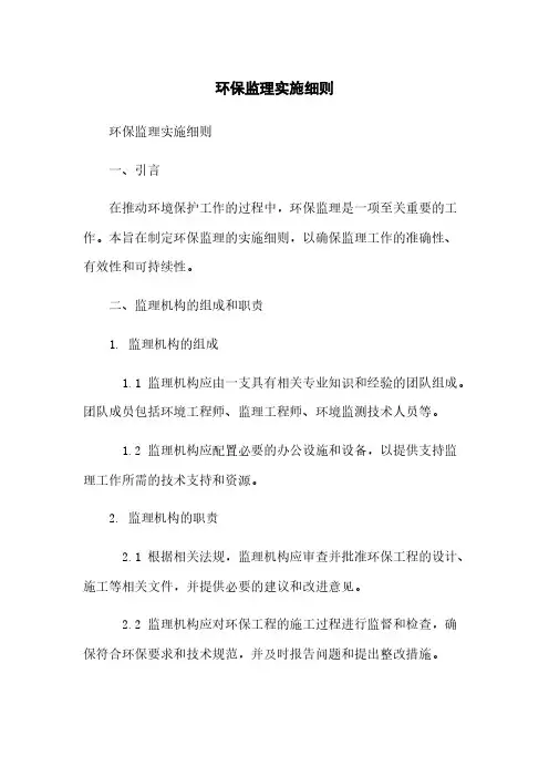 环保监理实施细则
