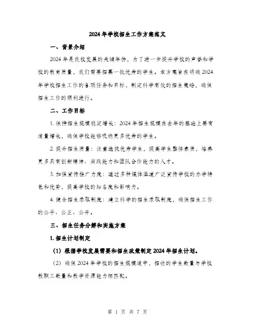 2024年学校招生工作方案范文(2篇)