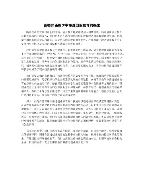 在德育课教学中渗透创业教育的探索