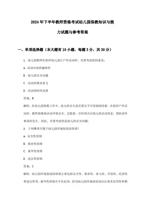 2024年下半年教师资格考试幼儿园保教知识与能力试题与参考答案