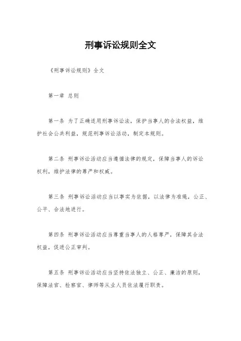 刑事诉讼规则全文
