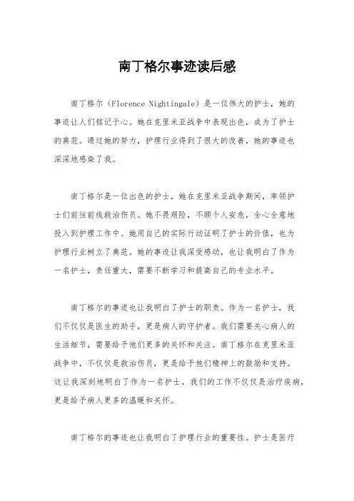 南丁格尔事迹读后感