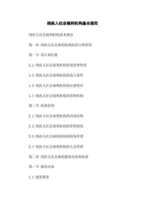 残疾人社会福利机构基本规范