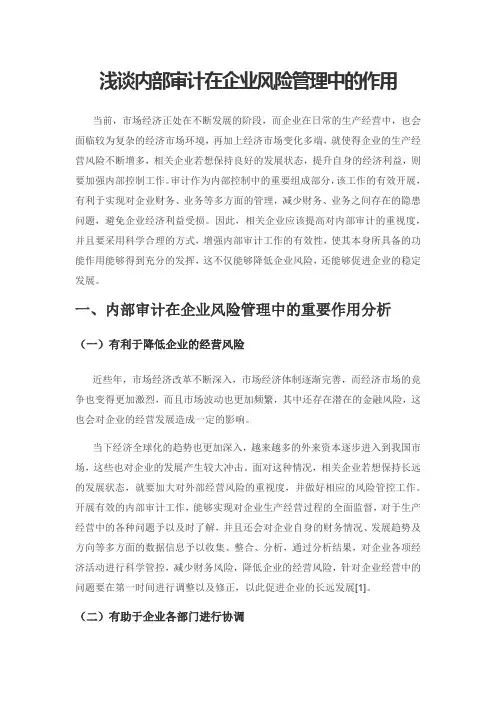 浅谈内部审计在企业风险管理中的作用