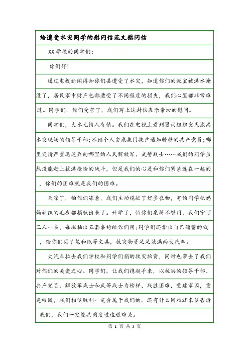 给遭受水灾同学的慰问信范文慰问信.doc