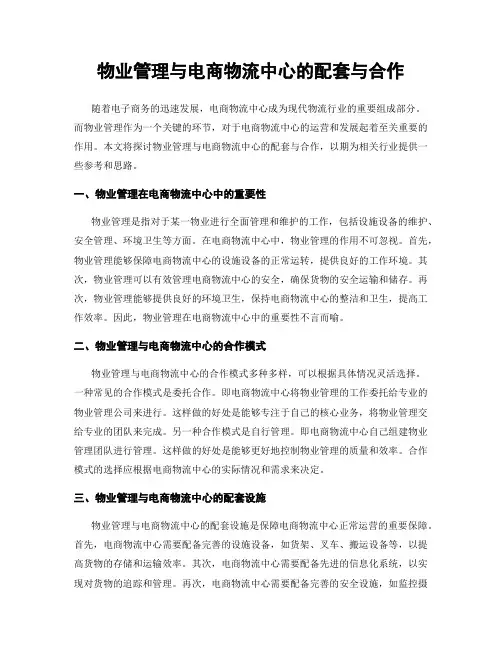 物业管理与电商物流中心的配套与合作