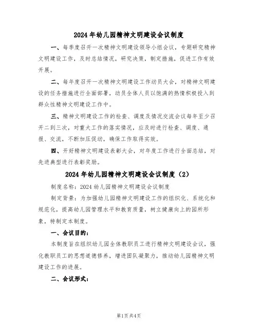 2024年幼儿园精神文明建设会议制度（3篇）