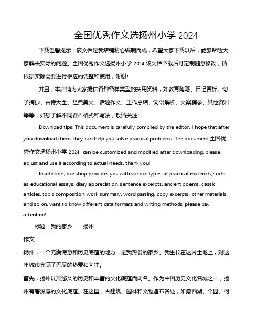 全国优秀作文选扬州小学2024