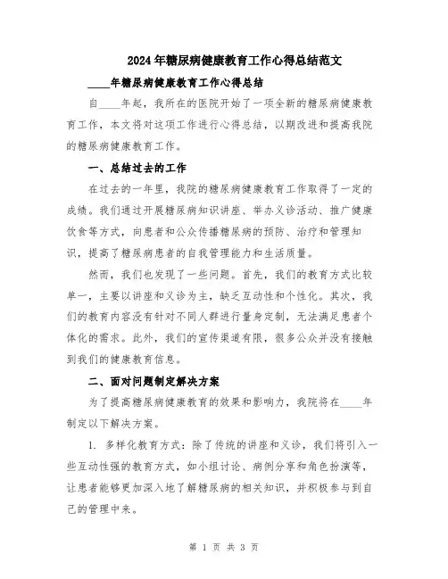 2024年糖尿病健康教育工作心得总结范文