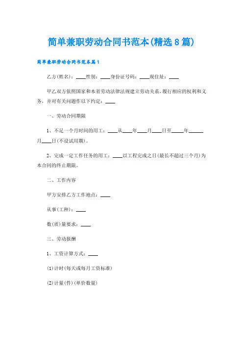 简单兼职劳动合同书范本(精选8篇)