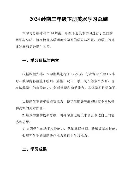 2024岭南三年级下册美术学习总结