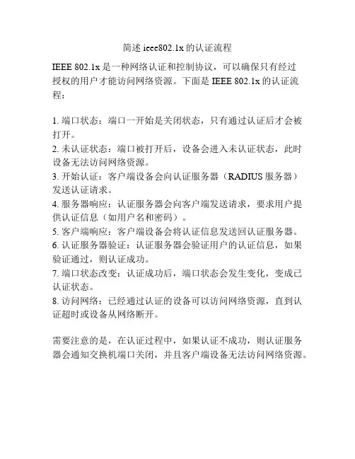 简述ieee802.1x的认证流程