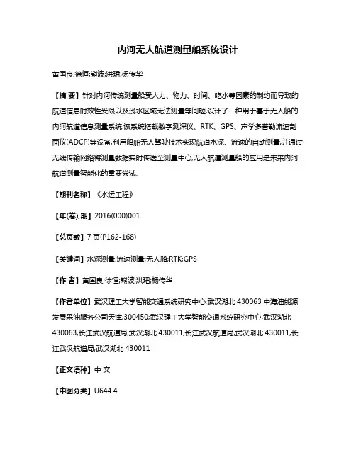 内河无人航道测量船系统设计
