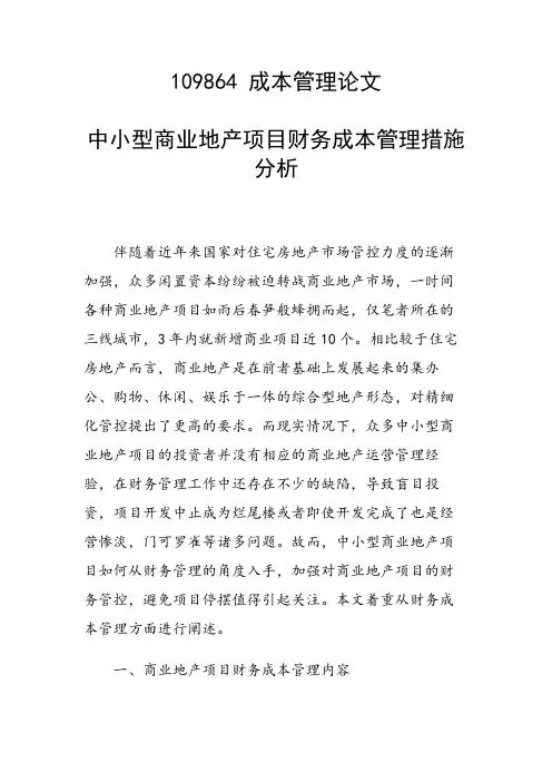研究论文：中小型商业地产项目财务成本管理措施分析