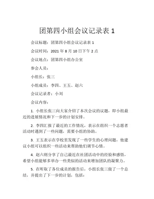 团第四小组会议记录表1