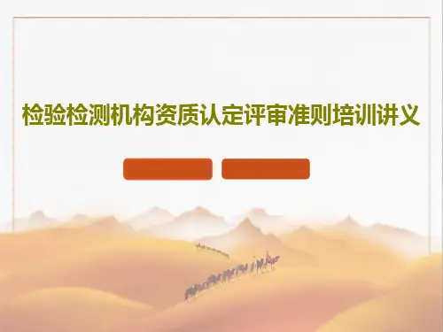 检验检测机构资质认定评审准则培训讲义共87页