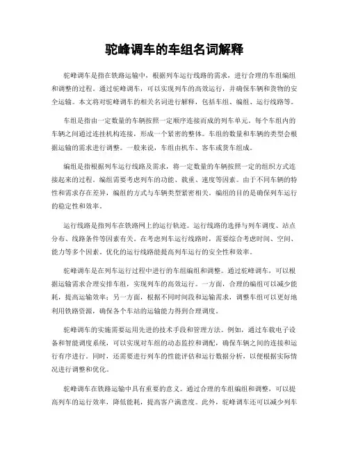 驼峰调车的车组名词解释