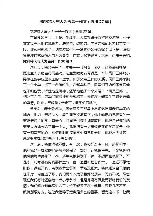 宽容待人与人为善高一作文（通用27篇）
