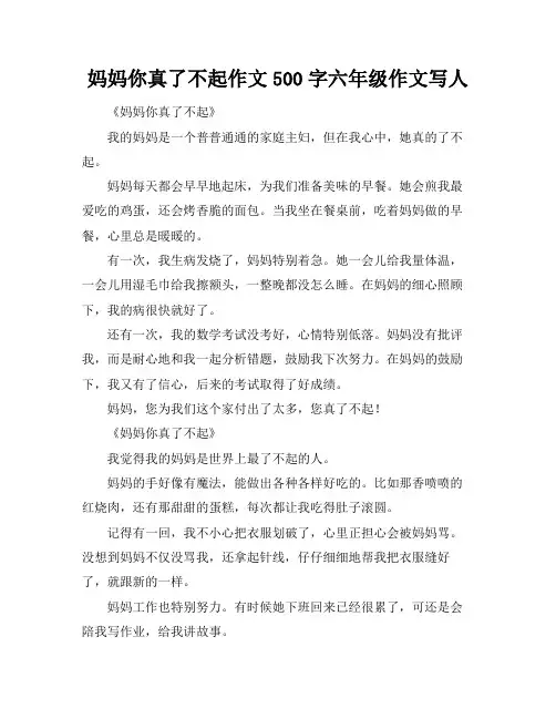妈妈你真了不起作文500字六年级作文写人
