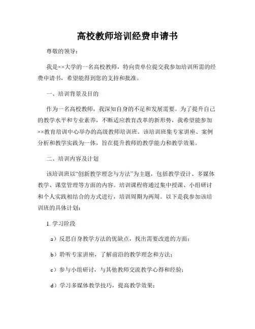 高校教师培训经费申请书