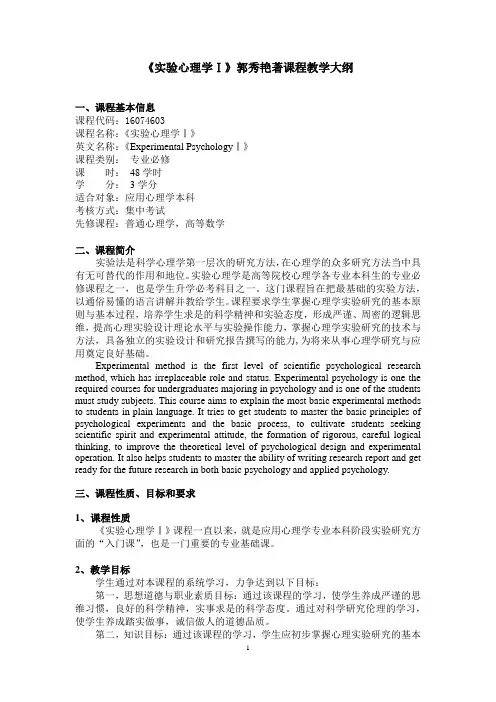 《实验心理学》-课程教学大纲