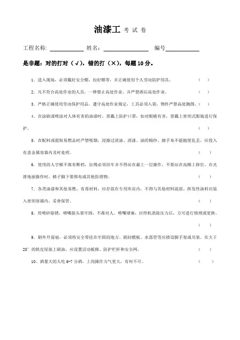 (完整版)油漆工安全知识考试卷及答案