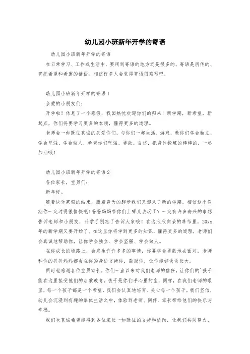 幼儿园小班新年开学的寄语