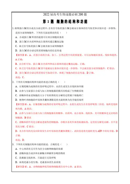 2022届高考生物逐题必刷200题第1题 细胞的结构和功能(解析版)