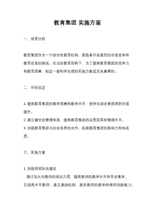教育集团 实施方案