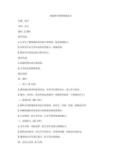 朗诵初中课程教案设计