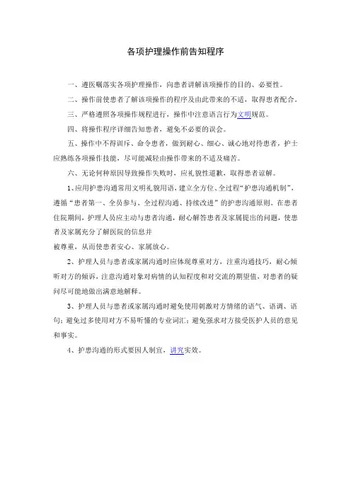 各项护理操作前告知程序