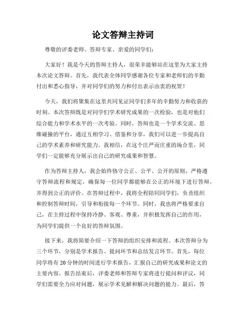 论文答辩主持词