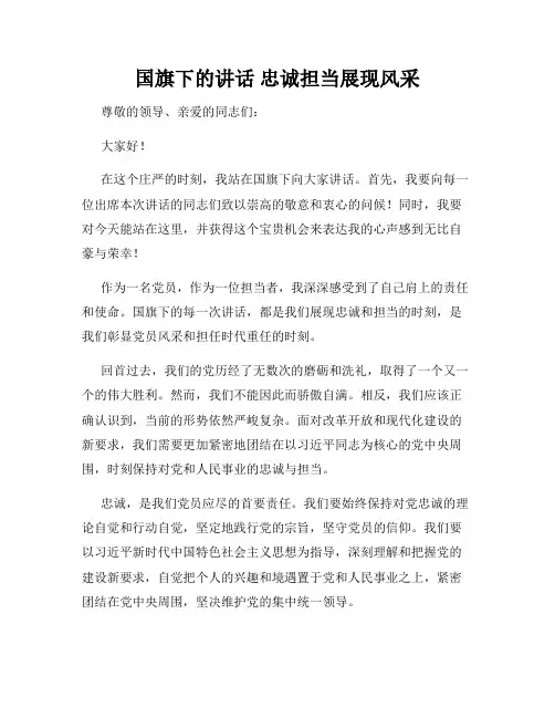 国旗下的讲话 忠诚担当展现风采