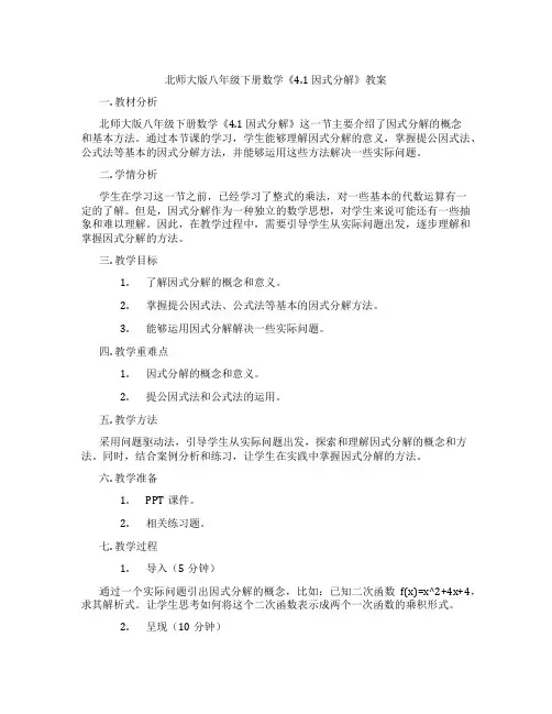 北师大版八年级下册数学《4.1 因式分解》教案