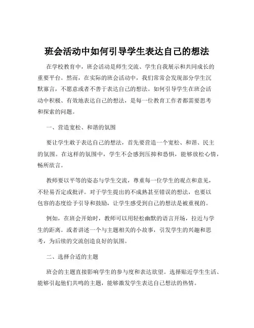 班会活动中如何引导学生表达自己的想法