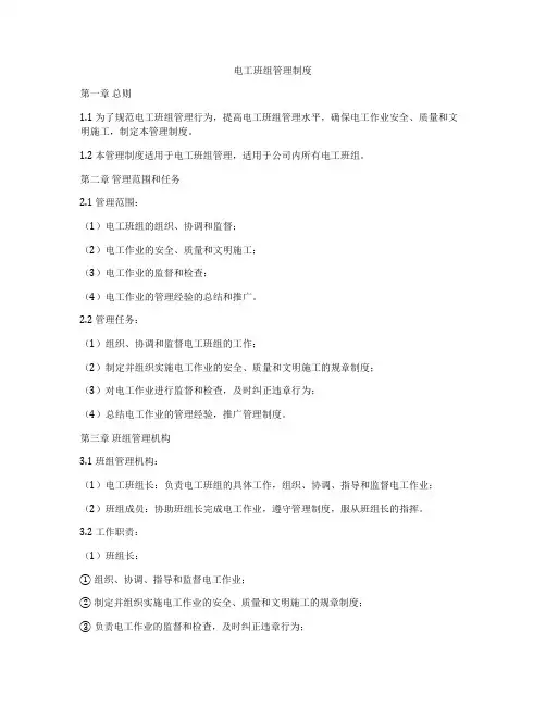电工班组管理制度