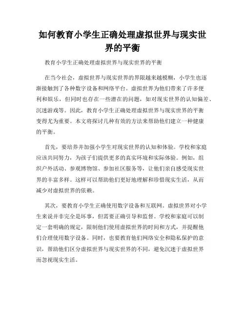 如何教育小学生正确处理虚拟世界与现实世界的平衡
