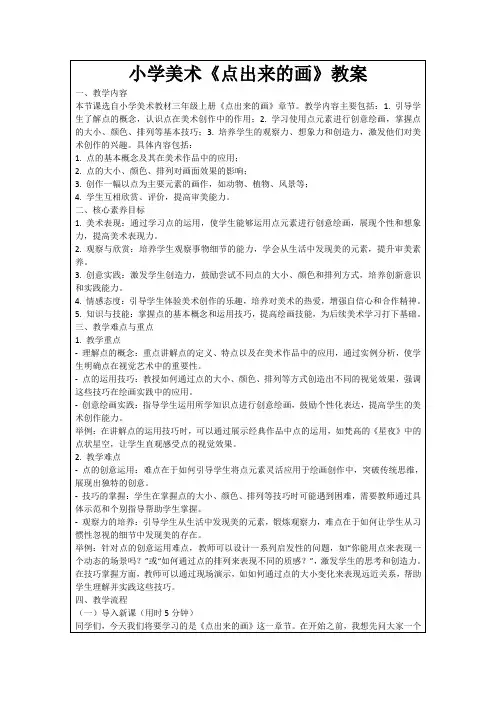 小学美术《点出来的画》教案