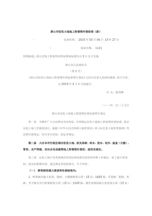 唐山市征收土地地上附着物补偿标准(新)
