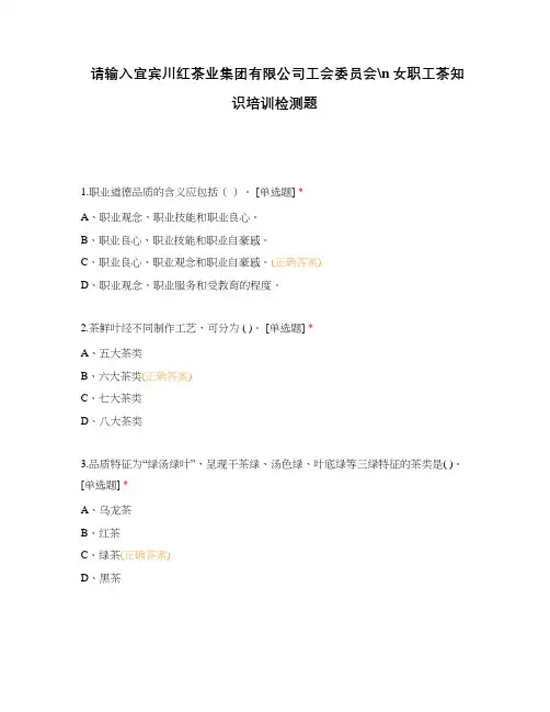 请输入宜宾川红茶业集团有限公司工会委员会女职工茶知识培训检测题