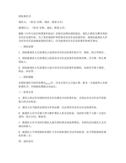音乐作品的授权委托书范文