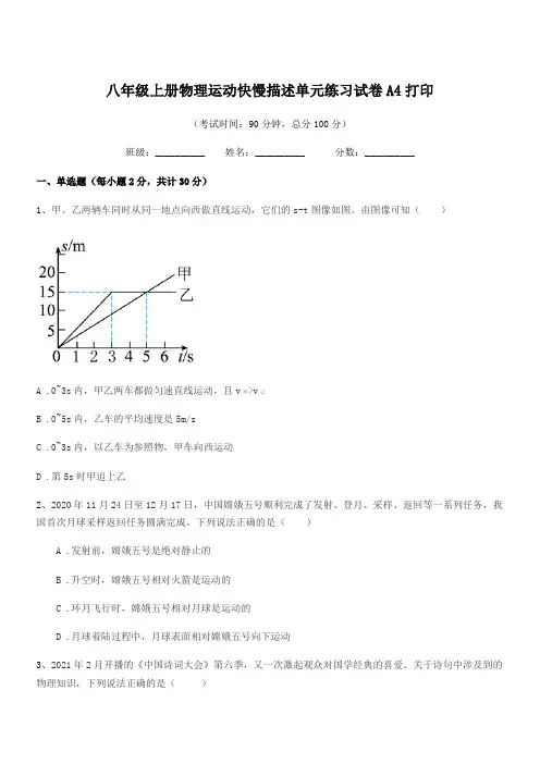 2022年度人教版八年级上册物理运动快慢描述单元练习试卷A4打印