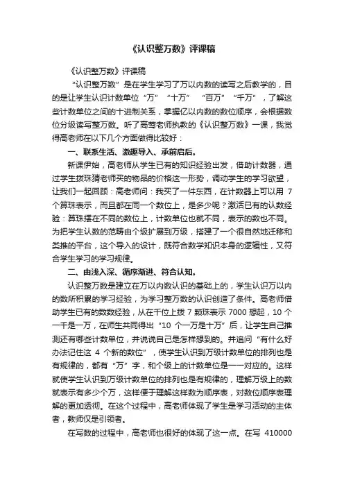 《认识整万数》评课稿