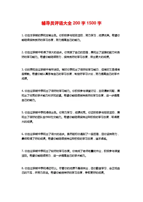 辅导员评语大全200字