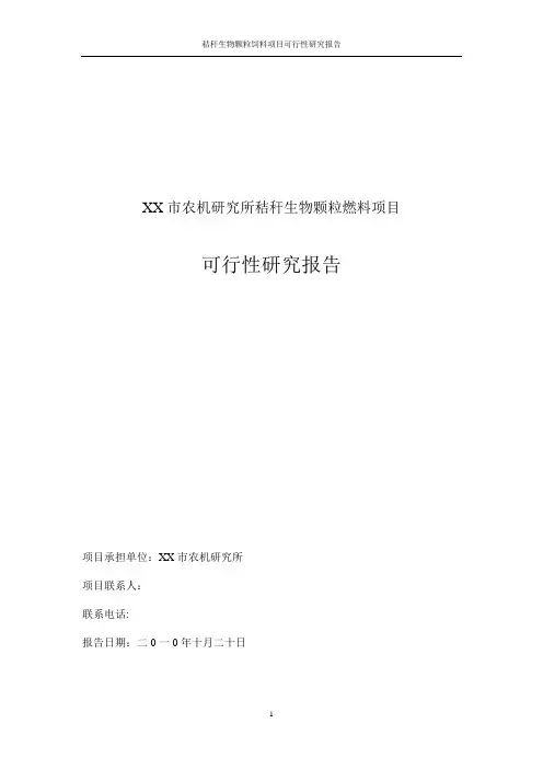 秸秆生物颗粒饲料项目可行性研究报告