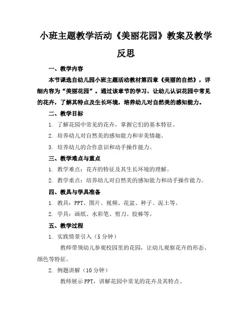 小班主题教学活动《美丽花园》教案及教学反思