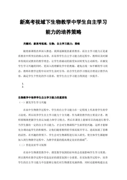 新高考视域下生物教学中学生自主学习能力的培养策略