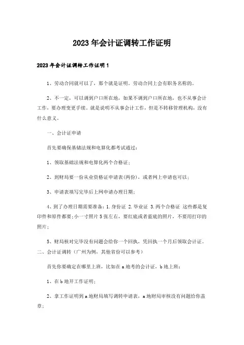 2023年会计证调转工作证明